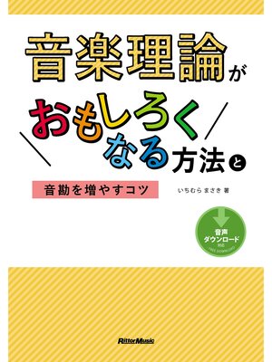cover image of 音楽理論がおもしろくなる方法と音勘を増やすコツ